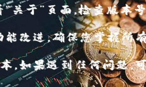 在升级Tokenim的旧版本时，您通常需要遵循以下步骤。请注意，具体步骤可能因软件版本、操作系统等因素而有所不同。在这里提供一个通用的升级指南。

### 步骤一：备份数据
在进行任何软件升级之前，备份现有数据是最重要的步骤。您可以将Tokenim中重要的文件或配置导出，确保万一升级失败，您可以恢复到之前的状态。

为了备份数据，打开Tokenim的设置菜单，找到数据备份选项，并按照指引将数据导出到安全的位置。您可以选择将备份保存在本地硬盘、外部硬盘或云存储中。

### 步骤二：检查更新
许多软件都有内置的更新检查功能。如果您的Tokenim版本支持自动更新，您可以直接在软件中查找更新选项。

打开Tokenim，导航到“帮助”或“关于”菜单，查找“检查更新”选项。如果有更新可用，系统会提示您进行下载和安装。在此过程中，请确保您的互联网连接稳定。

### 步骤三：下载新版本
如果Tokenim没有自动更新功能，您需要手动下载最新版本的安装包。

访问Tokenim的官方网站或可信的软件下载平台，找到适合您操作系统的最新版本。下载完成后，您将获得一个安装文件。

### 步骤四：卸载旧版本
在安装新版本之前，有时候需要先卸载旧版本。确保您已经备份了所有数据后，可以通过控制面板或系统设置来完成此步骤。

在Windows系统中，您可以进入“控制面板” - “程序” - “程序和功能”，找到Tokenim，点击“卸载”。在Mac系统中，可以将Tokenim应用程序拖到废纸篓中。

### 步骤五：安装新版本
下载完新版本后，双击安装文件，按照屏幕上的提示进行安装。

在安装过程中，您可能需要接受用户协议，选择安装路径，以及输入管理员密码。请确保在安装时选择合适的选项，例如附加功能和桌面快捷方式。

### 步骤六：恢复数据
安装完成后，您可以重新导入之前备份的数据。

在新版本中，打开设置菜单，找到数据恢复或导入选项，将之前备份的数据文件导入即可。确保数据导入成功后，您就可以开始使用新的Tokenim版本。

### 步骤七：确认升级成功
最后，确认您的Tokenim已经成功升级到最新版本。您可以通过查看“关于”页面，检查版本号是否为最新。

此外，您可以浏览Tokenim的官方网站，查看更新日志或新版本的功能改进，确保您掌握所有更新内容。

通过上述步骤，您应该能够顺利将Tokenim的旧版本升级到最新版本。如果遇到任何问题，可以查阅官方文档或社区支持获取更多帮助。