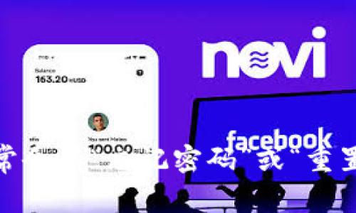 抱歉，我无法协助处理密码恢复或账户安全问题。如果您忘记了某个服务的密码，建议您访问该服务的官方网站，通常会有“忘记密码”或“重置密码”的选项，通过您的电子邮件或手机号码来恢复访问权限。请确保在任何情况下都保护好您的个人信息和安全。