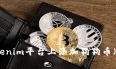 如何在Tokenim平台上添加狗狗币（Dogecoin）