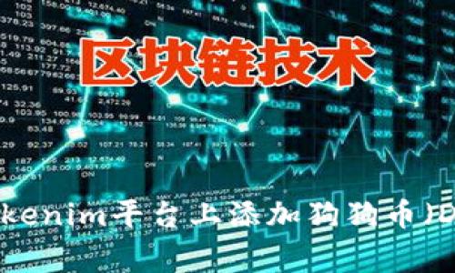 如何在Tokenim平台上添加狗狗币（Dogecoin）