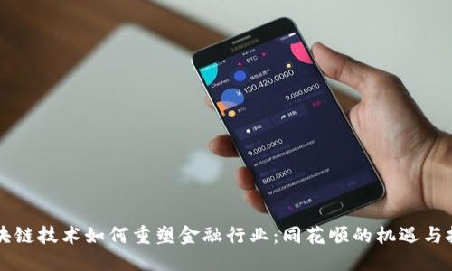 区块链技术如何重塑金融行业：同花顺的机遇与挑战