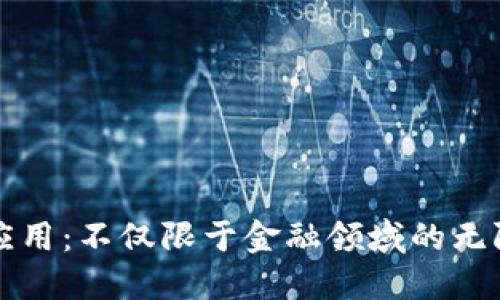 区块链应用：不仅限于金融领域的无限可能性