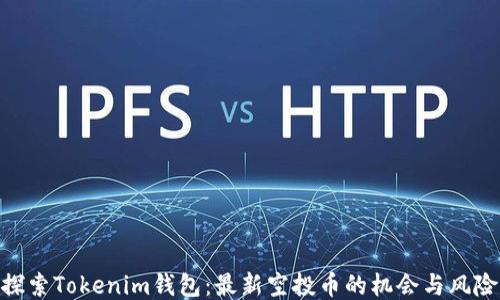 
探索Tokenim钱包：最新空投币的机会与风险