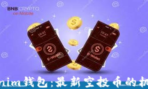 
探索Tokenim钱包：最新空投币的机会与风险