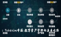 : Tokenim中国：数字资产管理的未来之路