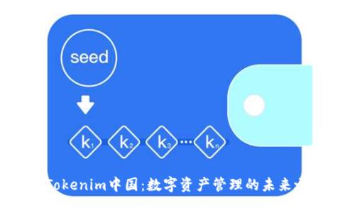 : Tokenim中国：数字资产管理的未来之路