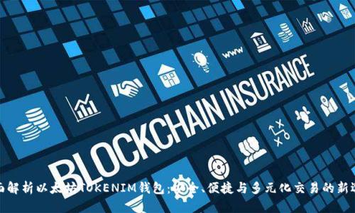 全面解析以太坊TOKENIM钱包：安全、便捷与多元化交易的新选择