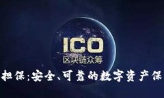 TokenIM担保：安全、可靠的数字资产保护新时代