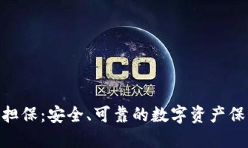 TokenIM担保：安全、可靠的数字资产保护新时代