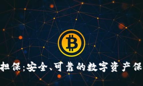 TokenIM担保：安全、可靠的数字资产保护新时代