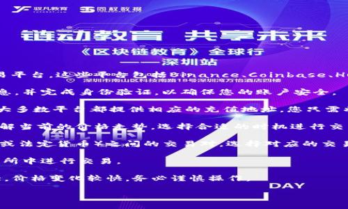 要将Tokenim的数字货币进行转换，您可以遵循以下步骤：

1. **选择合适的交易平台**：首先，您需要选择一个支持Tokenim交易的加密货币交易平台。这些平台包括Binance、Coinbase、Huobi、OKEx等。如果Tokenim不是一个主流的数字货币，您可能需要查找专门的交易所。

2. **创建账户**：在所选的交易平台上注册一个账号。您需要提供一些必要的个人信息，并完成身份验证，以确保您的账户安全。

3. **充值Tokenim**：在账户创建完成后，您需要将Tokenim充值到您的交易账户中。大多数平台都提供相应的充值地址，您只需将Tokenim发送到该地址即可。

4. **查看市场行情**：充值完成后，您可以在交易平台上查看Tokenim的市场行情，了解当前的价格走势，选择合适的时机进行交易。

5. **进行兑换**：在交易平台上找到Tokenim和您希望转换的货币（如比特币、以太坊或法定货币）之间的交易对。选择对应的交易对，输入希望兑换的数量，然后提交订单。

6. **提现**：兑换完成后，您可以选择将新的货币提现到您的钱包中，或者继续在交易所中进行交易。

请注意，在交易过程中，交易所可能会收取一定的手续费，此外，数字货币市场波动较大，价格变化较快，务必谨慎操作。

如果您对如何更具体地转换Tokenim的过程有更多的疑问，可以提出，我将为您解答。