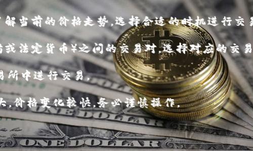 要将Tokenim的数字货币进行转换，您可以遵循以下步骤：

1. **选择合适的交易平台**：首先，您需要选择一个支持Tokenim交易的加密货币交易平台。这些平台包括Binance、Coinbase、Huobi、OKEx等。如果Tokenim不是一个主流的数字货币，您可能需要查找专门的交易所。

2. **创建账户**：在所选的交易平台上注册一个账号。您需要提供一些必要的个人信息，并完成身份验证，以确保您的账户安全。

3. **充值Tokenim**：在账户创建完成后，您需要将Tokenim充值到您的交易账户中。大多数平台都提供相应的充值地址，您只需将Tokenim发送到该地址即可。

4. **查看市场行情**：充值完成后，您可以在交易平台上查看Tokenim的市场行情，了解当前的价格走势，选择合适的时机进行交易。

5. **进行兑换**：在交易平台上找到Tokenim和您希望转换的货币（如比特币、以太坊或法定货币）之间的交易对。选择对应的交易对，输入希望兑换的数量，然后提交订单。

6. **提现**：兑换完成后，您可以选择将新的货币提现到您的钱包中，或者继续在交易所中进行交易。

请注意，在交易过程中，交易所可能会收取一定的手续费，此外，数字货币市场波动较大，价格变化较快，务必谨慎操作。

如果您对如何更具体地转换Tokenim的过程有更多的疑问，可以提出，我将为您解答。