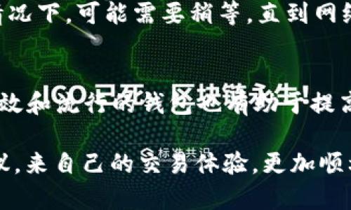 在使用Tokenim或其他区块链相关工具时，用户可能会遇到“等待打包”的状态，这通常表示交易或者请求正在等待被区块链网络处理或确认。在某些情况下，用户可能希望取消这个等待状态。以下是一些可能的方法和建议，来帮助用户取消“等待打包”。

1. 了解“等待打包”的状态
首先，了解“等待打包”意味着什么是非常重要的。在区块链技术中，尤其是在以太坊等平台上，用户发送交易之后，交易会被广播到网络中，等待矿工将其打包到区块中进行确认。这个状态通常是临时的，但在网络拥堵或交易费用设置不当的情况下，可能会显得很长。

在这段时间内，用户通常不能直接取消交易，因为交易一旦被发送到网络，就难以撤回。然而，有一些方法可以尝试加速或取消交易。

2. 提高交易费用
一种常用方法是通过提高交易费用（Gas Price）来实现优先级提升。大多数区块链网络允许用户设置交易时愿意支付的费用，网络会优先处理费用较高的交易。

如果你的交易已经处于“等待打包”状态，尝试重新发送同样的交易，但这次设定一个更高的Gas Price。这个操作可以在钱包界面上进行，通常只需在发送交易时调整费用即可。

需要注意的是，通过这种方式并不会真正取消原来的交易，而是用新交易替代。然而，由于两笔交易的nonce（交易序号）是相同的，这样可以让新交易覆盖掉旧交易。

3. 使用“Nonce”替代交易
Nonce是一个重要的概念，在以太坊等网络中，每个用户在发送交易时都会使用一个唯一的数字来避免重放攻击。如果你希望取消一个“等待打包”的交易，可以发送一笔新的交易，但将Nonce设置成与原交易相同并且发送到一个0 ETH的地址或者自我地址。

这种方法的目的是用这笔新交易覆盖掉之前的交易，因为网络会认为相同Nonce的交易只会处理其中一笔。需要小心的是，确保新交易的Gas Price同样需要高于之前的交易费用。

4. 检查区块链浏览器状态
在处理交易时，用户可以使用区块链浏览器（如Etherscan）来跟踪交易的状态。通过输入交易哈希，用户可以获取关于交易的所有信息，包括当前状态、手续费和确认时间。

如果交易似乎长时间未被处理，用户也可以在浏览器中找到有关网络拥堵情况的最新信息，这样可以更清楚地判断是否应该采取行动，例如提高费用或发送新的交易。

5. 其他工具和资源
有一些工具和网站可以帮助用户管理他们的加密货币交易。比如一些钱包提供的交易监控功能，能够及时将交易状态通知用户。如果用户使用的是支持的工具，可以查看是否有自动加速功能，某些平台会提供这种服务来帮助用户处理未确认的交易。

此外，有些充值和交易平台提供了交易自动管理功能，用户可以在平台内查看并管理自己的交易状态。

可能相关问题
1. 什么是Gas Fee以及如何计算？
Gas Fee是区块链交易中用户需支付的手续费。这一费用用于补偿矿工处理和打包交易的操作。Gas Fee的计算涉及多个因素，包括交易的复杂性、网络的拥堵程度以及设定的优先级。

2. 如何选择合适的交易费用？
选择交易费用涉及对市场情况的判断，通过查询区块链浏览器或使用Gas Tracker工具，用户可以获得关于当前网络状况的实时数据，帮助他们做出合理的决策。

3. 如果一直无法确认我的交易，应该怎么办？
如果交易长时间未被确认，用户可以尝试提高Gas费用或者发送替代交易，但这些都不能保证立即解决问题。在某些情况下，可能需要稍等，直到网络状况改善。

4. 我如何避免交易延误？
为了避免交易延误，用户应始终根据网络的情况设置合理的交易费用，并在交易高峰期外进行交易。此外，使用更为高效和流行的钱包也有助于提高交易的成功率。

综上所述，在区块链网络中处理“等待打包”的交易，是一个需要一定技巧和耐心的过程。用户可以借助一些工具和建议，来自己的交易体验，更加顺利地完成交易。