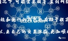 在使用Tokenim或其他区块链相关工具时，用户可能