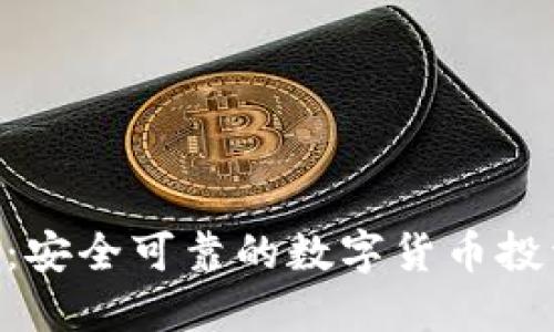 Tokenim：安全可靠的数字货币投资新选择