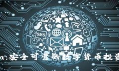 Tokenim：安全可靠的数字货币投资新选择
