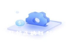 上海Tokenim：引领区块链创新与合作的新平台