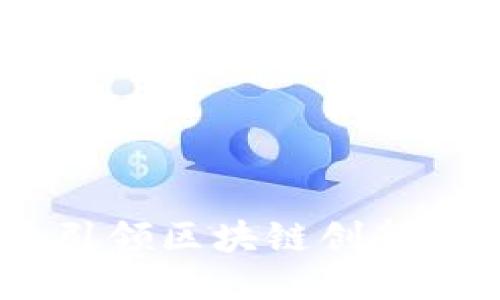 上海Tokenim：引领区块链创新与合作的新平台