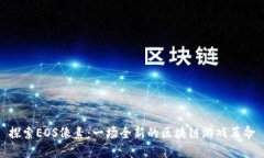 探索EOS像素：一场全新的区块链游戏革命