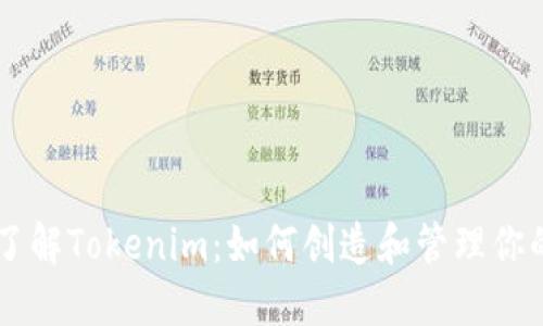 深入了解Tokenim：如何创造和管理你的代币
