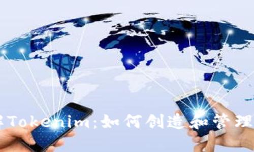 深入了解Tokenim：如何创造和管理你的代币