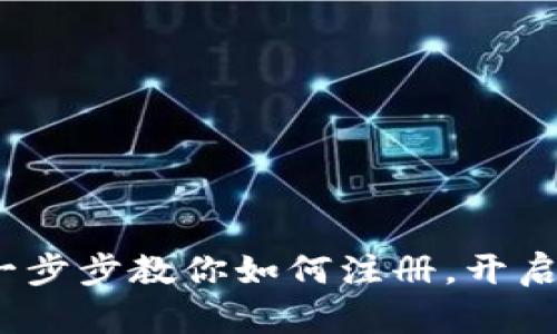 区块链金融：一步步教你如何注册，开启数字资产之旅