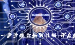 区块链金融：一步步教你如何注册，开启数字资