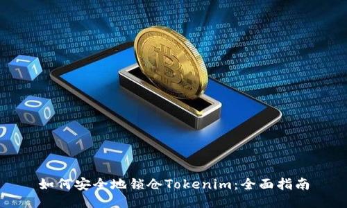 如何安全地锁仓Tokenim：全面指南