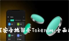 如何安全地锁仓Tokenim：全面指南