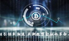 区块链引领新潮流：亚洲数字金融的革命与未来