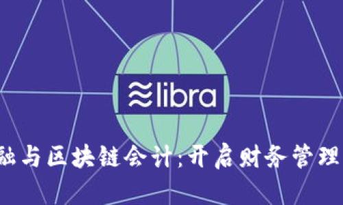  数字金融与区块链会计：开启财务管理的新纪元