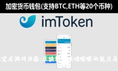 重新定义游戏体验：区块链游戏哇嚓嚓的魅力与