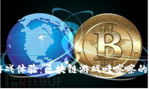 重新定义游戏体验：区块链游戏哇嚓嚓的魅力与未来