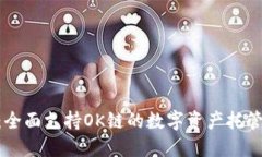 Tokenim：全面支持OK链的数字资产托管解决方案