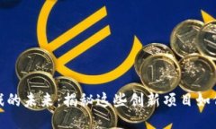 探索区块链游戏的未来：揭秘这些创新项目如何
