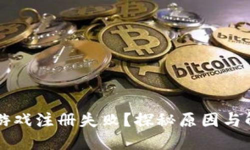区块链游戏注册失败？探秘原因与解决方案