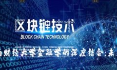 区块链技术与西南财经大学金融学的深度结合：