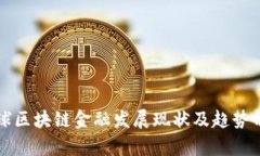 全球区块链金融发展现状及趋势分析