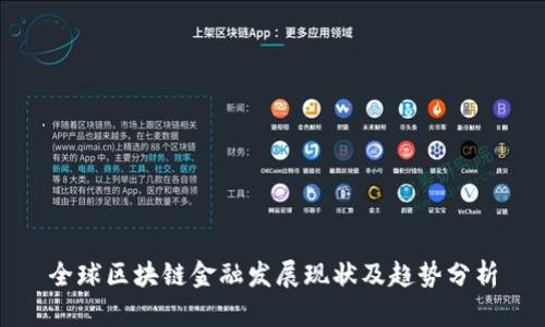 全球区块链金融发展现状及趋势分析
