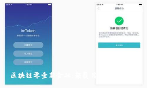 区块链零壹新金融：颠覆传统，重塑未来
