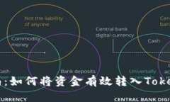 全面指南：如何将资金有效转入Tokenim平台