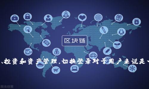 在讨论如何切换Tokenim登录之前，我们需要先了解Tokenim是什么。Tokenim是一种区块链技术相关的平台，允许用户进行加密货币管理、交易、投资和资产管理。切换登录对于用户来说是一项重要功能，特别是在使用多个账户或需要更改身份验证方式时。下面将详细探讨如何在Tokenim上切换登录，并回答可能会遇到的一些问题。

Tokenim登录切换指南：如何简单安全地管理多个账户