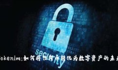 探秘Tokenim：如何将任何币转化为数字资产的未来