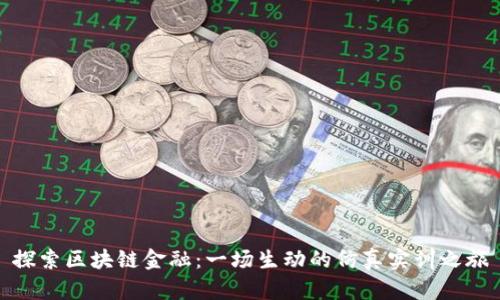 探索区块链金融：一场生动的仿真实训之旅