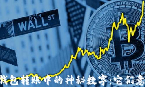 
解密IM冷钱包转账中的神秘数字：它们意味着什么？