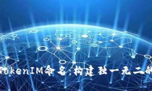 钱包地址TokenIM命名：构建独一无二的数字身份