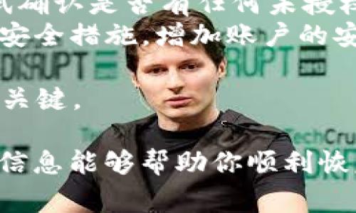 找回 Tokenim 账户的步骤通常可以通过以下几个途径进行，但具体流程可能会有所不同，因此请遵循 Tokenim 官方提供的步骤。以下是一个大致的指南：

### Tokenim 找回账户指导

步骤一：访问 Tokenim 登录页面
首先，请打开 Tokenim 的官方网站，进入登录页面。在这个页面上，你会看到一个“忘记密码”或“找回账户”的链接。点击这个链接进入找回账户的流程。

步骤二：提供相关信息
在找回账户的页面，通常会要求你输入一些信息用以确认你的身份，比如你之前注册时使用的电子邮件地址或者手机号码。确保你输入的信息是准确的，以便系统可以找到你的账户。

步骤三：查看邮箱
提交信息后，Tokenim 会向你提供的邮箱发送一封验证码或者找回账户的链接。请检查你的邮箱，包括垃圾邮件文件夹，确保你能找到这封邮件并按照指示进行操作。

步骤四：重置密码
如果你收到了重置密码的邮件，点击邮件里的链接，你将被引导到一个页面，在这里你可以设置一个新密码。确保新密码强度足够，并且记住这个密码。

步骤五：登录新密码
完成密码重置后，返回到登录页面，输入你的账号和新密码，尝试登录。如果一切顺利，你就能够重新进入你的账户了。

步骤六：联系客服
如果你没有收到邮件，或者在过程中遇到其他问题，建议你联系 Tokenim 的客服支持，寻求进一步的帮助。通常在官方网站可以找到客服联系方式，如在线聊天支持或邮件支持。

### 常见问题解答

问题一：如果我忘记了注册时的邮箱，怎么办？
如果你忘记了注册时使用的邮箱，你依然可以尝试找回账户，但过程可能会更复杂。可以通过以下方式进行尝试：
ul
    listrong尝试其他邮箱：/strong如果你有多个邮箱地址，尝试逐一输入这些邮箱地址进行找回。/li
    listrong联系客户支持：/strong如果无法通过邮件找回，建议直接联系客服，提供尽可能多的账户信息，以便他们能验证你的身份。/li
    listrong查看旧旧文档：/strong如果你曾在任何地方记录下注册信息，或者之前的邮件中可能会有注册时的邮件，从中查找有用的信息。/li
/ul
在联系客户支持时，保持耐心，并准备好提供一些证明你的身份信息，这会帮助加快处理速度。

问题二：如何确保账户的安全性？
账户的安全性非常重要，以下是一些确保你 Tokenim 账户安全的建议：
ul
    listrong使用强密码：/strong创建复杂且不易被猜测的密码，建议使用字母、数字和特殊符号的组合。/li
    listrong启用两步验证：/strong如果 Tokenim 支持两步验证，请务必开启，这为你的账户提供了额外的安全层。/li
    listrong定期更换密码：/strong定期更新密码是一个良好的习惯，即使没有任何可疑行为，也要定期更换以防范潜在的安全威胁。/li
    listrong警惕钓鱼邮件：/strong不要随意点击邮件中的链接，确保邮件来自 Tokenim 官方，避免输入邮箱和密码到不明网站。/li
/ul
记住，账户安全是一个持续的过程，需要你保持警觉并采取适当的安全措施。

问题三：如何避免日后再次忘记密码？
为了避免再次忘记密码，你可以采取以下措施：
ul
    listrong使用密码管理工具：/strong考虑使用密码管理器，这些工具可以安全地存储所有密码，并帮助你生成强密码。/li
    listrong建立密码备份：/strong将重要的密码记录在一个安全的地方，可以是加密的数字记录或是物理笔记本里，但要注意保密。/li
    listrong设置安全提醒：/strong为自己设置定期更改密码的提醒，帮助你养成定期更新密码的习惯。/li
/ul
建立良好的账户管理习惯，可以有效降低忘记密码的风险。

问题四：如何恢复被盗账户？
如果你怀疑自己的 Tokenim 账户被盗，务必要立即采取行动：
ul
    listrong重置密码：/strong尽快通过找回密码流程重置你的账户密码，确保他人无法再进入你的账户。/li
    listrong联系客户支持：/strong向 Tokenim 报告你的账户被盗情况，说明情况并请求他们对你的账户采取保护措施。/li
    listrong检查账户活动：/strong 登录后检查账户的交易记录和活动，尝试确认是否有任何未授权的交易。/li
    listrong启用安全措施：/strong在恢复账户后，立即启用两步验证和其他安全措施，增加账户的安全性。/li
/ul
账户安全是一个重要的问题，发现问题后第一时间进行处理是保障自己利益的关键。

以上是关于 Tokenim 找回账户的一些基础指南及相关问题的解答。希望这些信息能够帮助你顺利恢复账户并保护其安全。