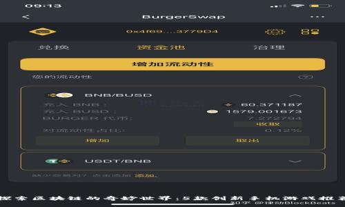 探索区块链的奇妙世界：5款创新手机游戏推荐