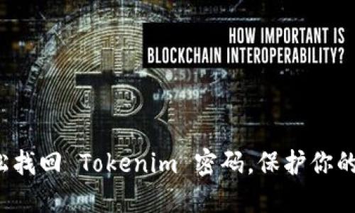  如何轻松找回 Tokenim 密码，保护你的数字资产