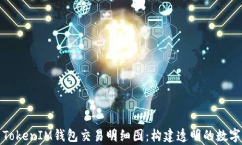 
完整解析TokenIM钱包交易明细图：构建透明的数字资产管理